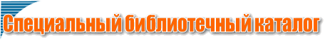 Специальный библиотечный каталог