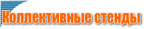 Коллективные стенды