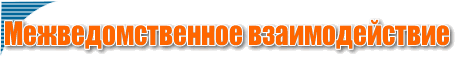 Межведомственное взаимодействие