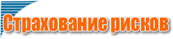 Страхование рисков